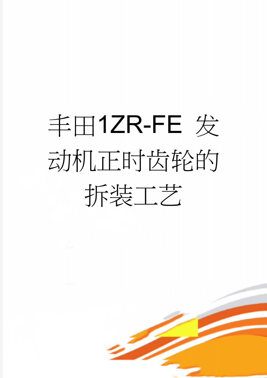 丰田1ZR-FE 发动机正时齿轮的拆装工艺(5页).doc_第1页