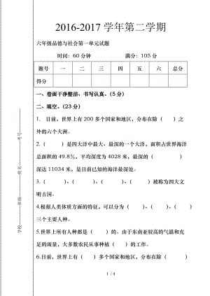 六年级下册第一单元测试品社测试题.doc