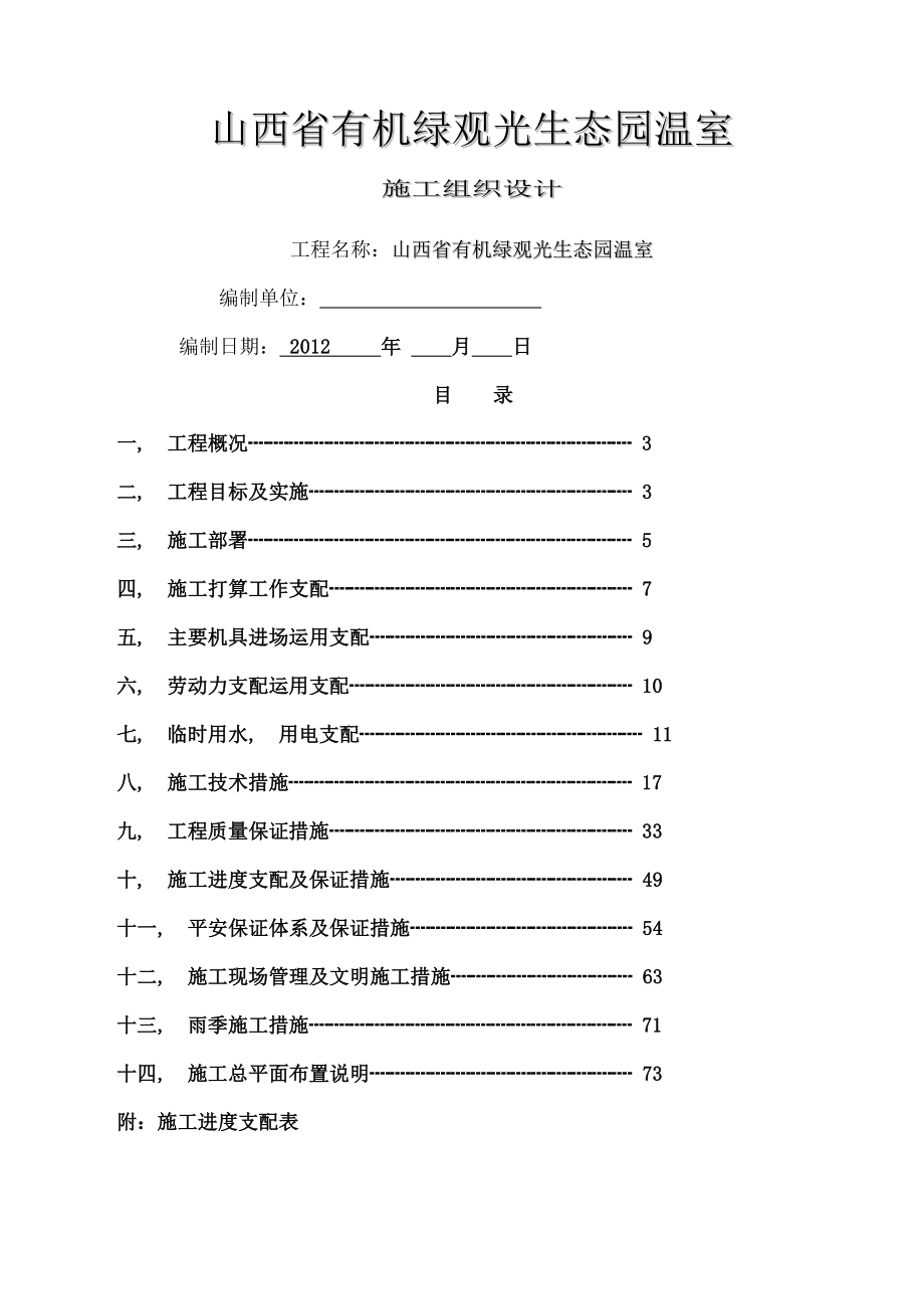 现代智能保温大棚施工组织设计.docx_第1页