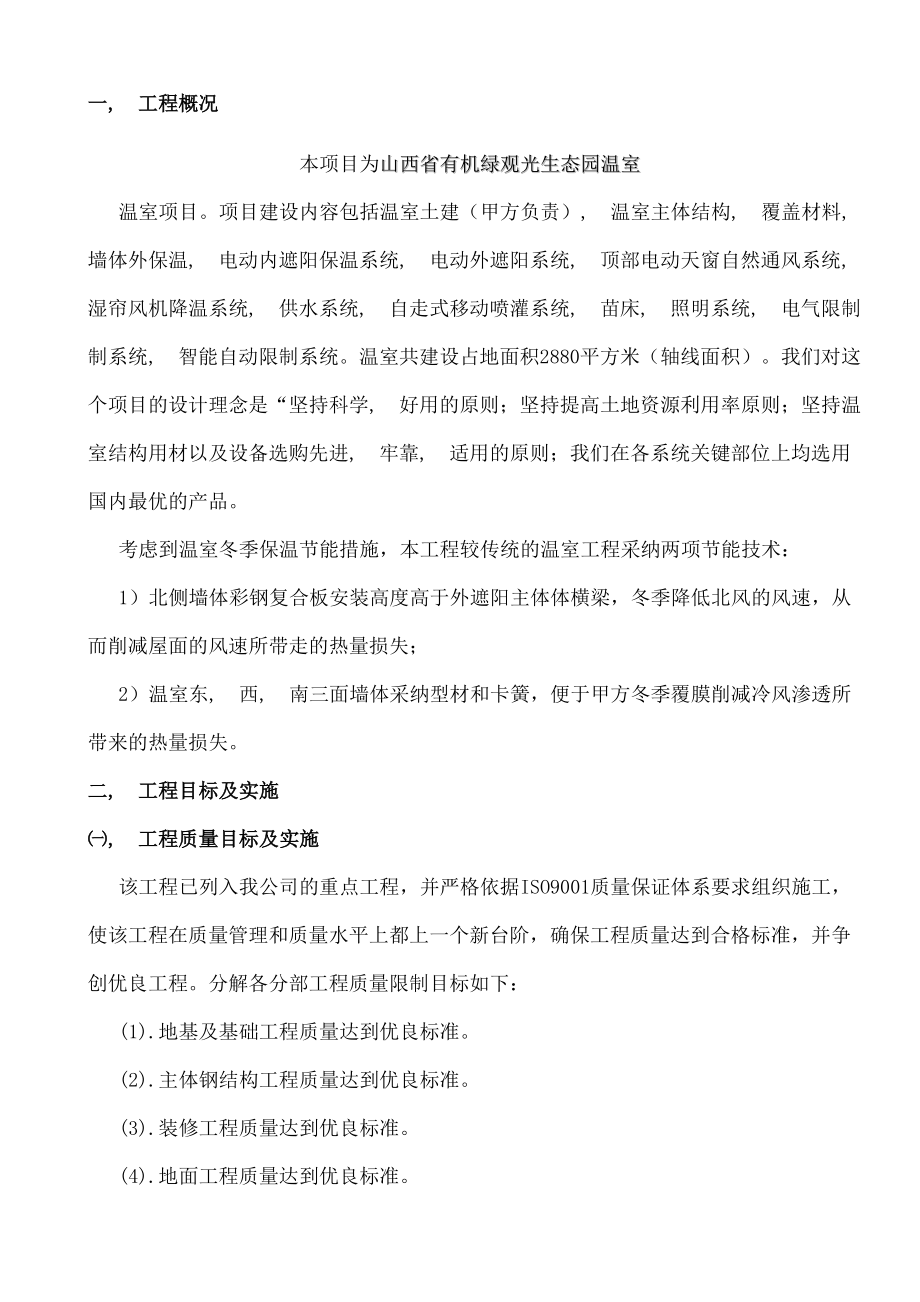 现代智能保温大棚施工组织设计.docx_第2页