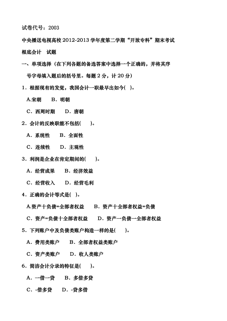 电大基础会计历届考试复习题汇总.docx_第1页