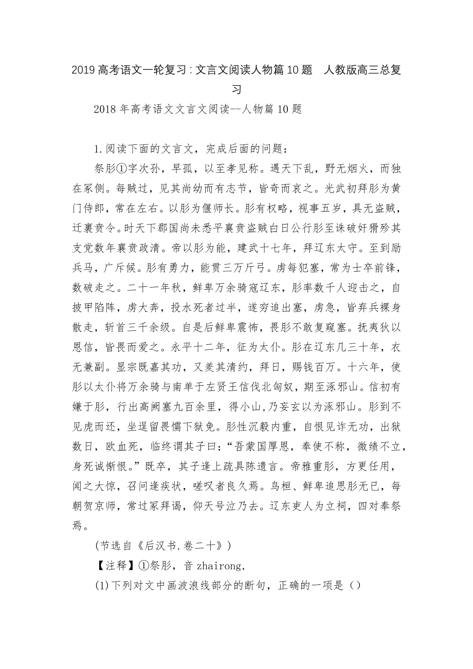 2019高考语文一轮复习：文言文阅读人物篇10题人教版高三总复习.docx_第1页