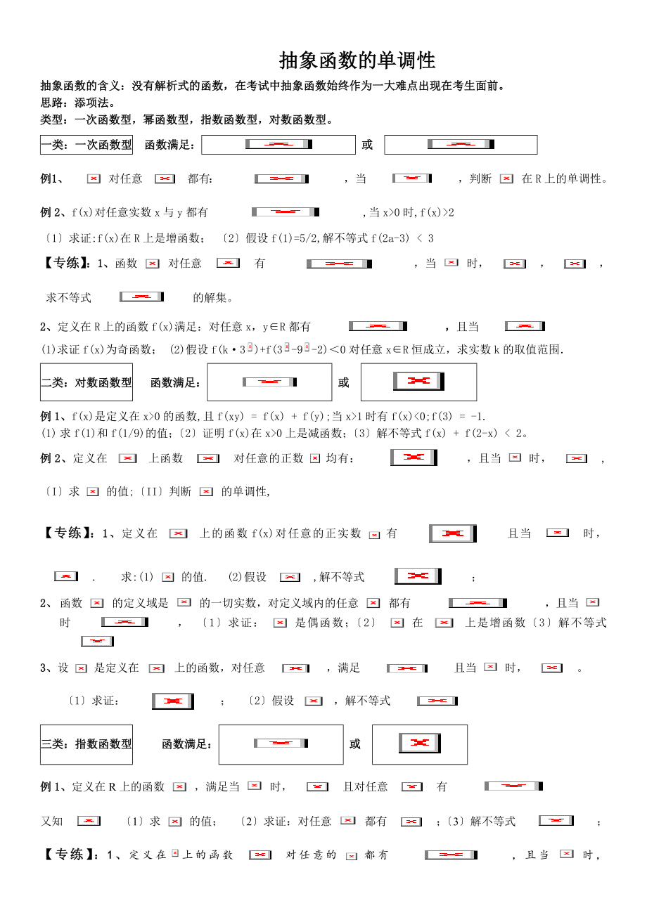 抽象函数的单调性.docx_第1页