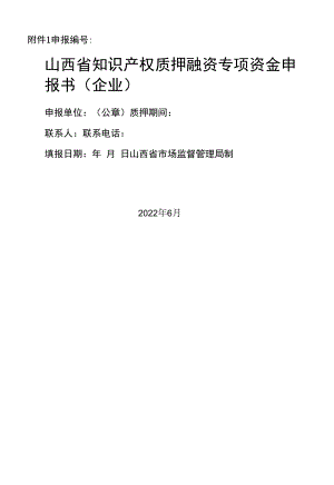 山西省知识产权质押融资专项资金申报书（企业）.docx