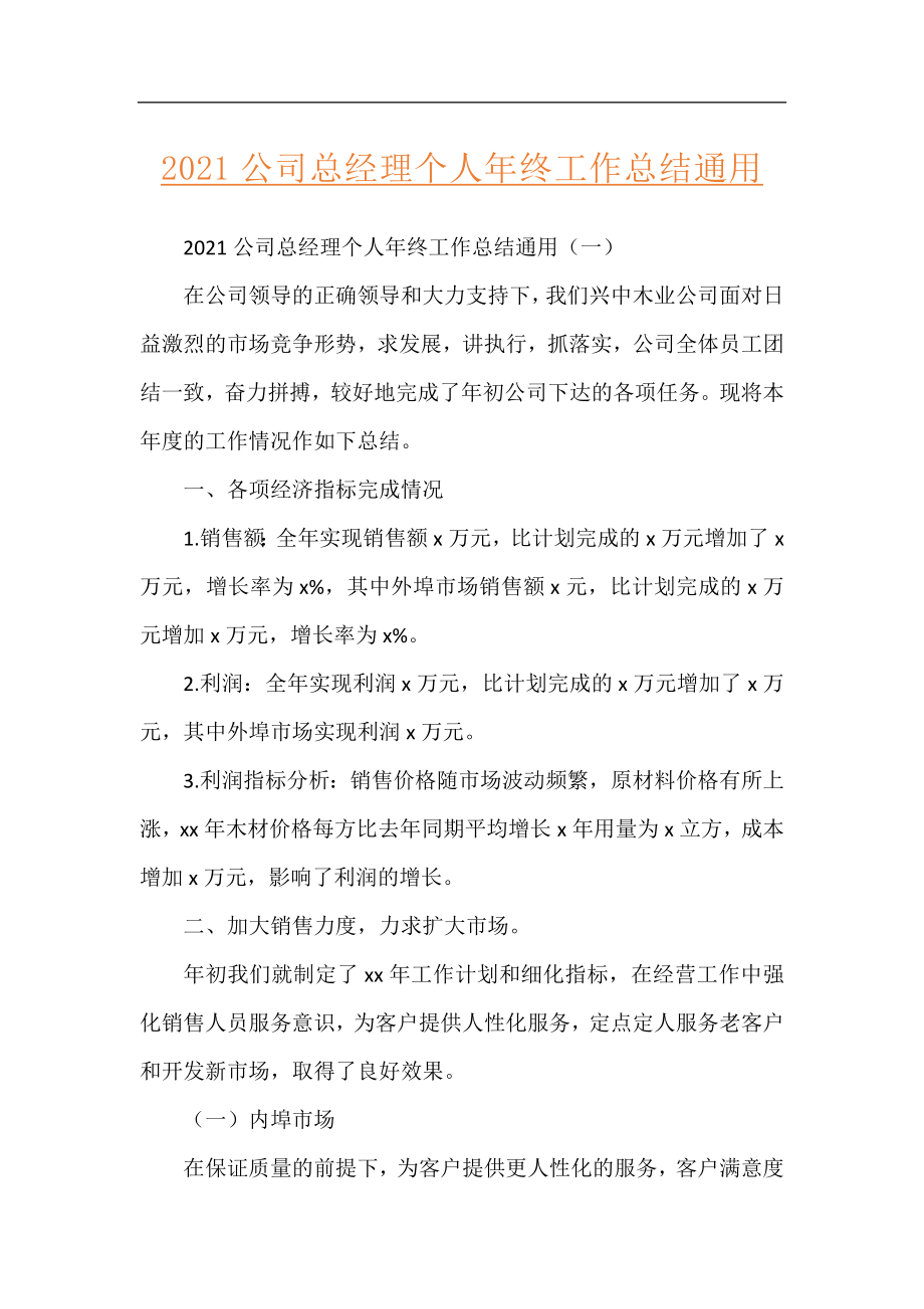 2021公司总经理个人年终工作总结通用.docx_第1页