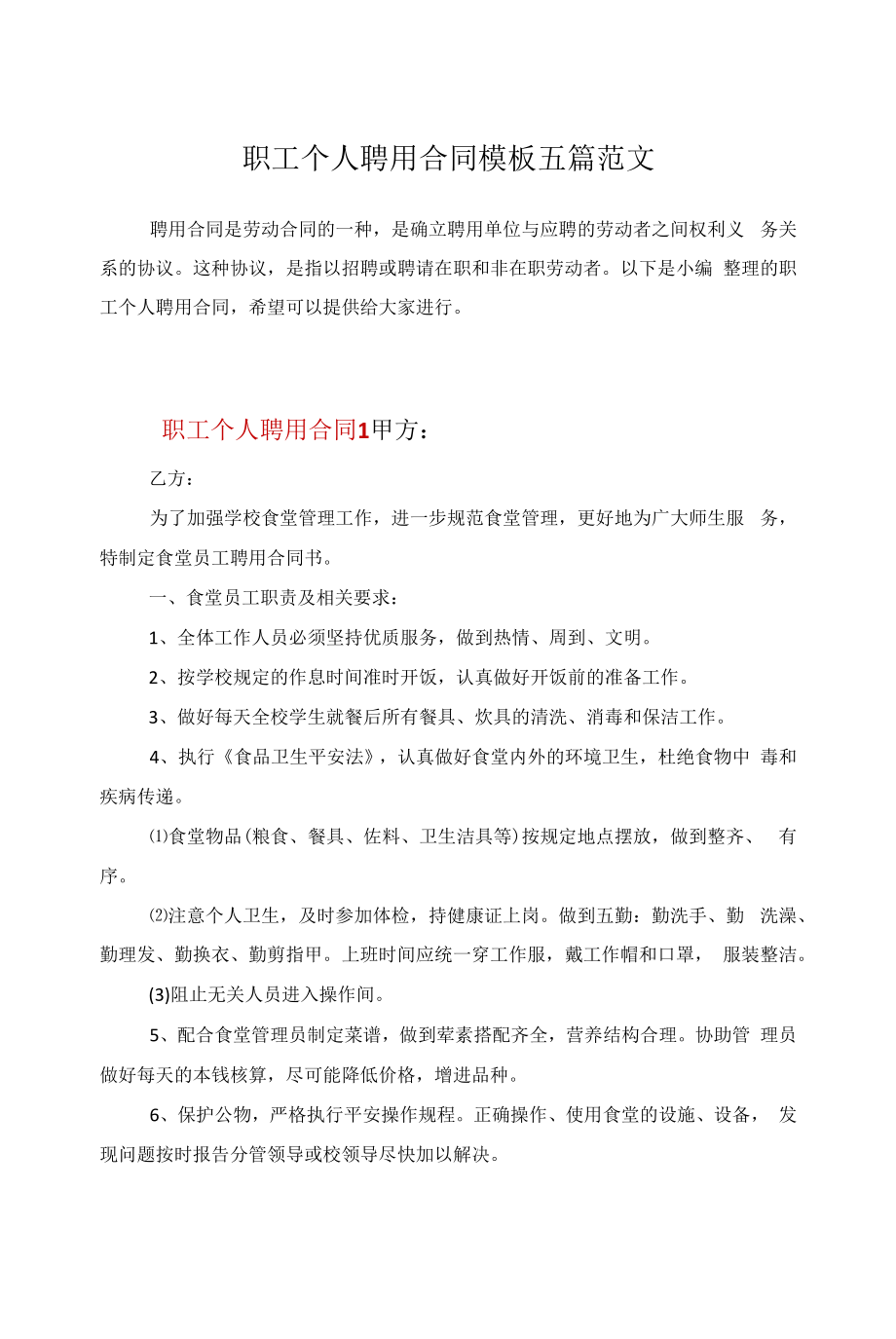 职工个人聘用合同模板五篇范文.docx_第1页