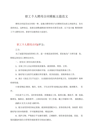 职工个人聘用合同模板五篇范文.docx