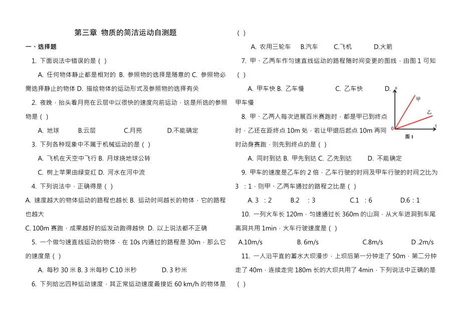 北师大版第三章物质的简单运动测试题及复习资料.docx_第1页