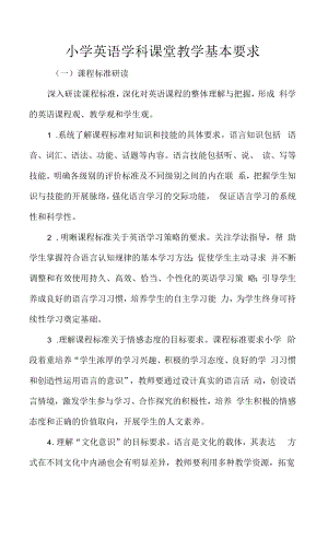 小学英语学科课堂教学基本要求.docx