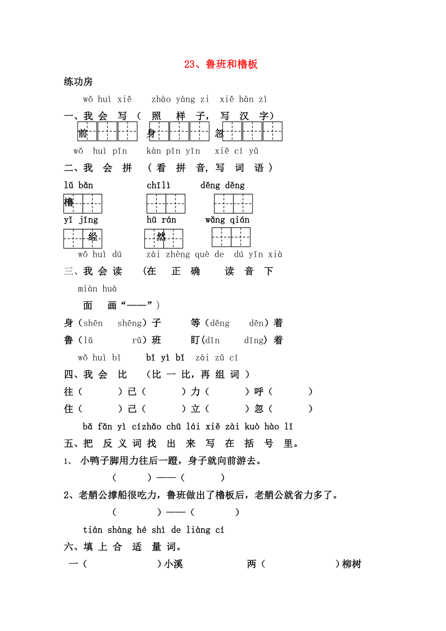 一年级语文下册23鲁班和橹板同步精练苏教版.doc_第1页