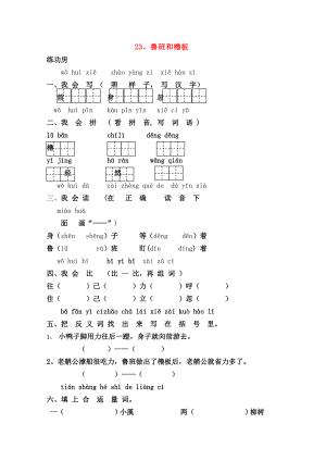 一年级语文下册23鲁班和橹板同步精练苏教版.doc