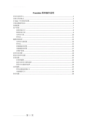 博世Praesideo数字公共广播系统操作说明(30页).doc