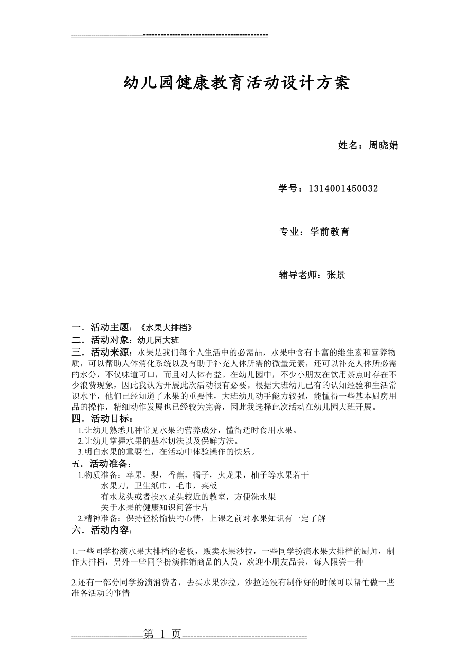 周晓娟幼儿园健康教育活动设计方案(2页).doc_第1页