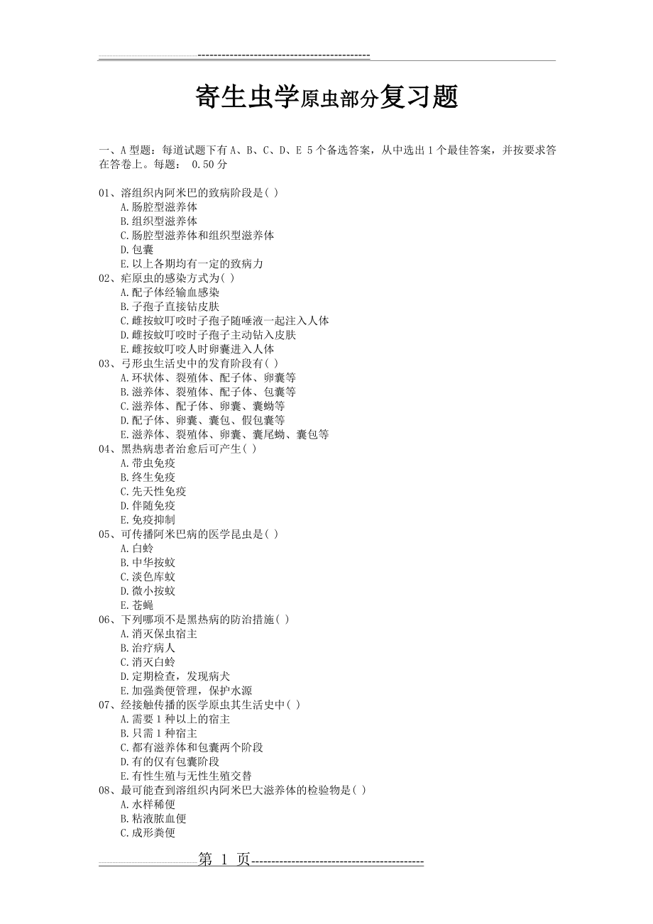 医学原虫复习题(22页).doc_第1页