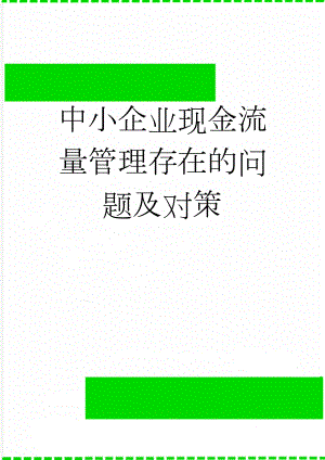 中小企业现金流量管理存在的问题及对策(10页).doc