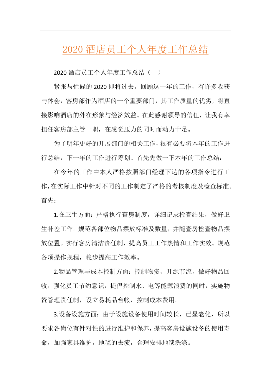 2020酒店员工个人年度工作总结.docx_第1页