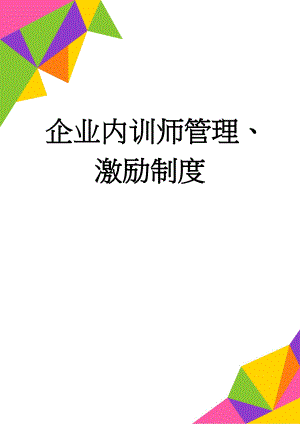 企业内训师管理、激励制度(29页).doc