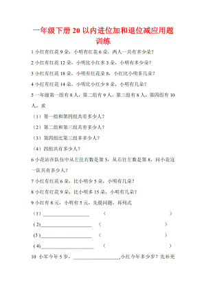 一年级下册简单应用题20以内2进位加和退位减训练.doc