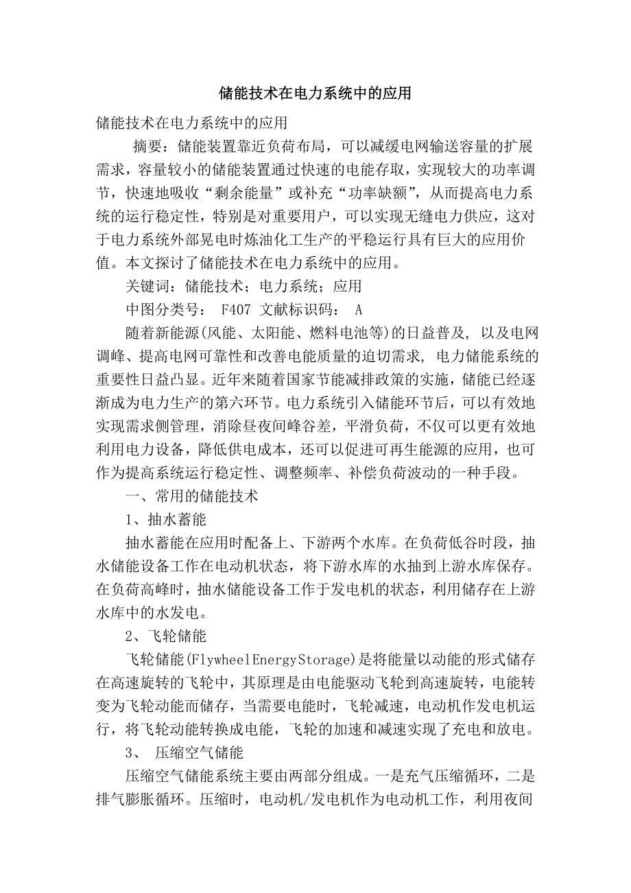 储能技术在电力系统中的应用.docx_第1页