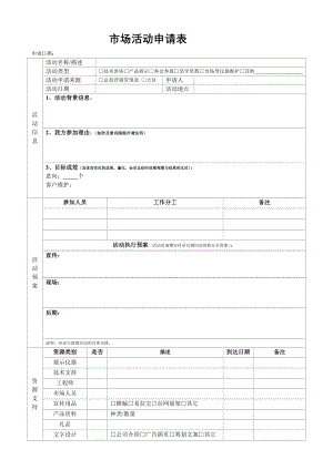 市场活动申请表.docx