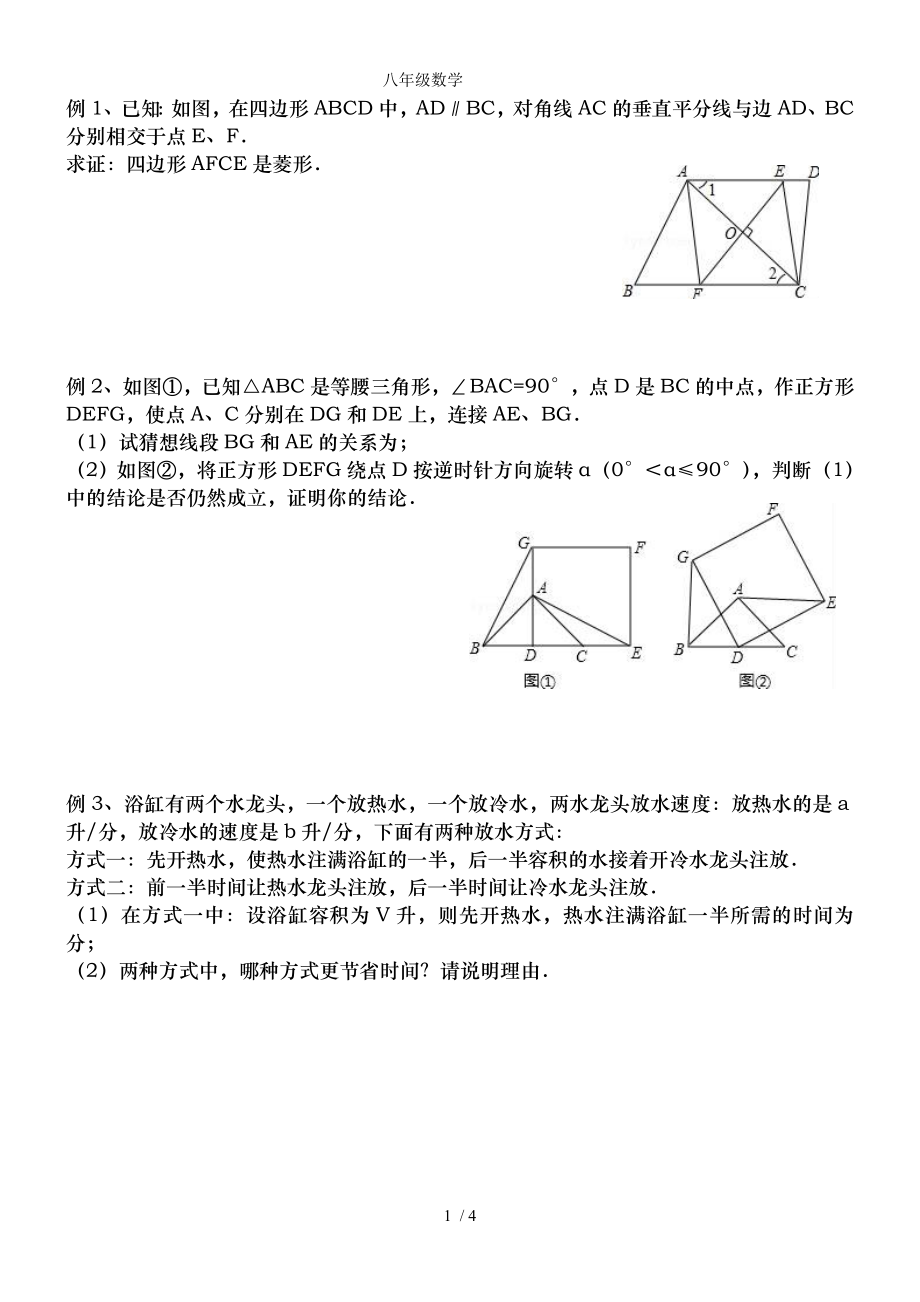 八年级下期中复习几何题较难.doc_第1页