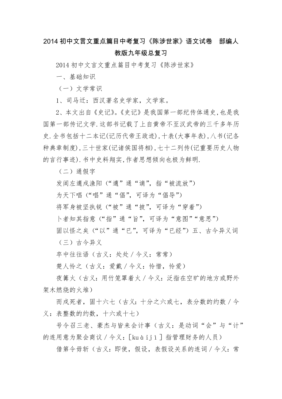 2014初中文言文重点篇目中考复习《陈涉世家》语文试卷部编人教版九年级总复习.docx_第1页