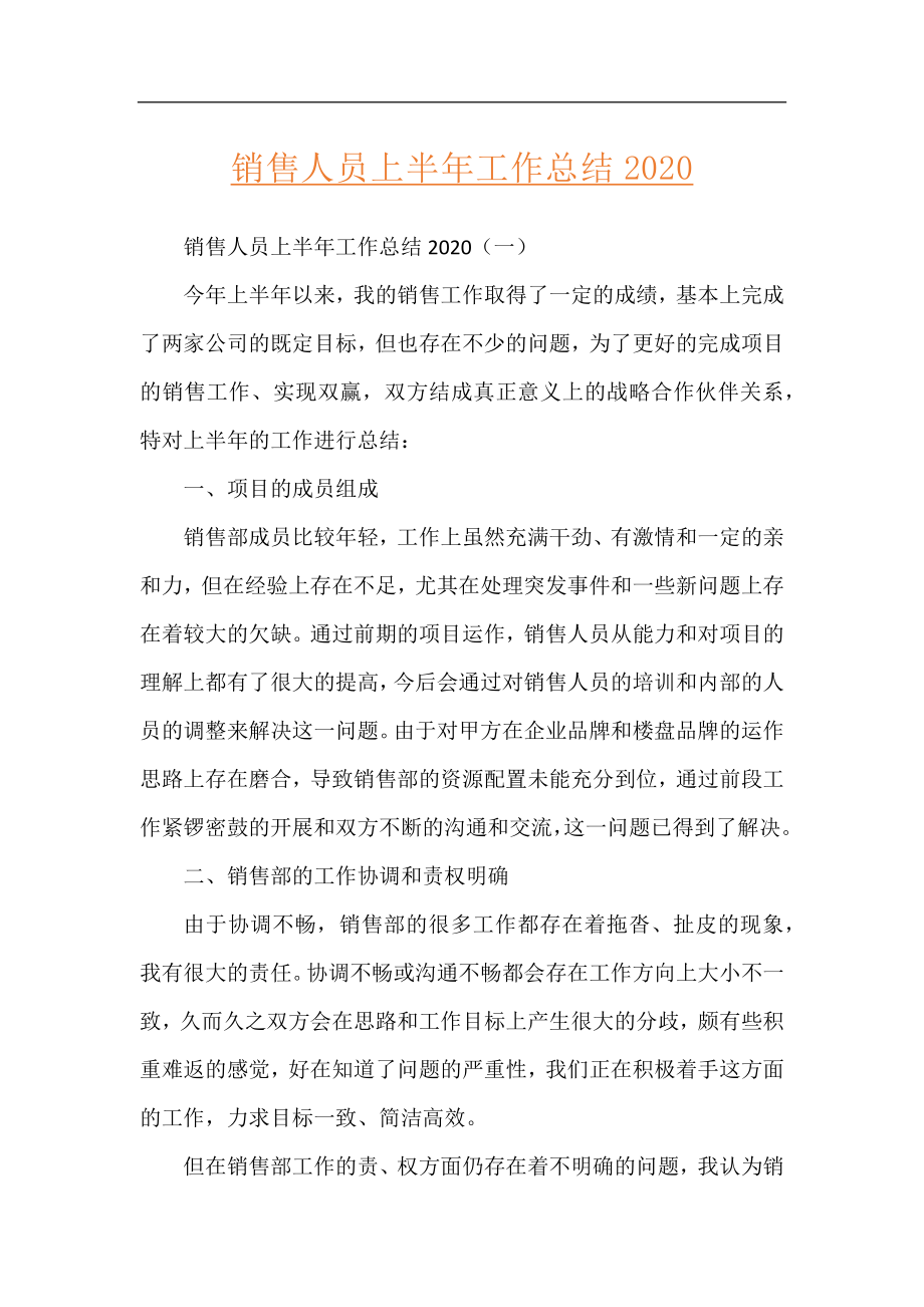 销售人员上半年工作总结2020.docx_第1页