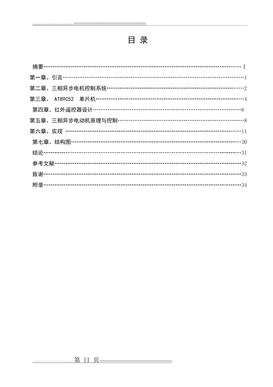 单片机控制三相异步电动机正反转(30页).doc_第2页