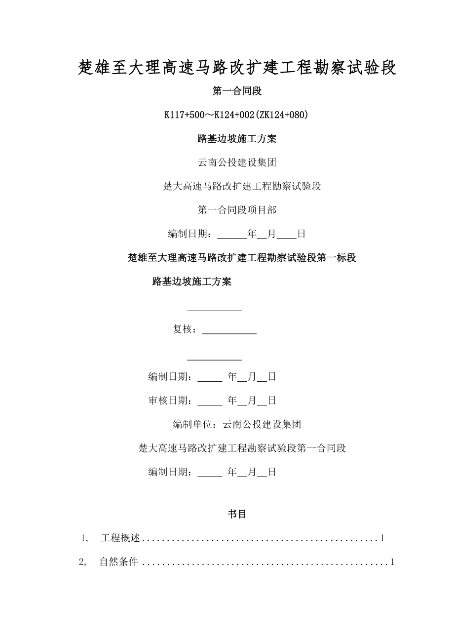 路基边坡工程专项施工方案.docx_第1页