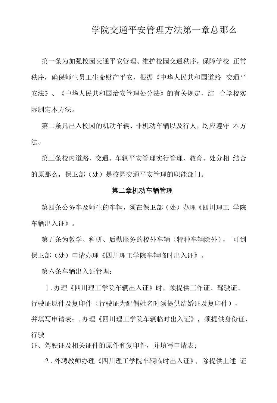 学院交通安全管理办法.docx_第1页