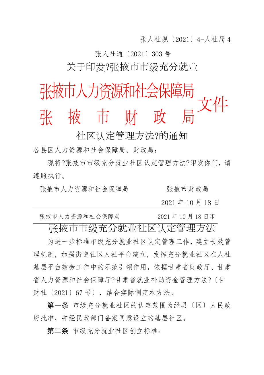 张掖市人力资源和社会保障局.docx_第1页