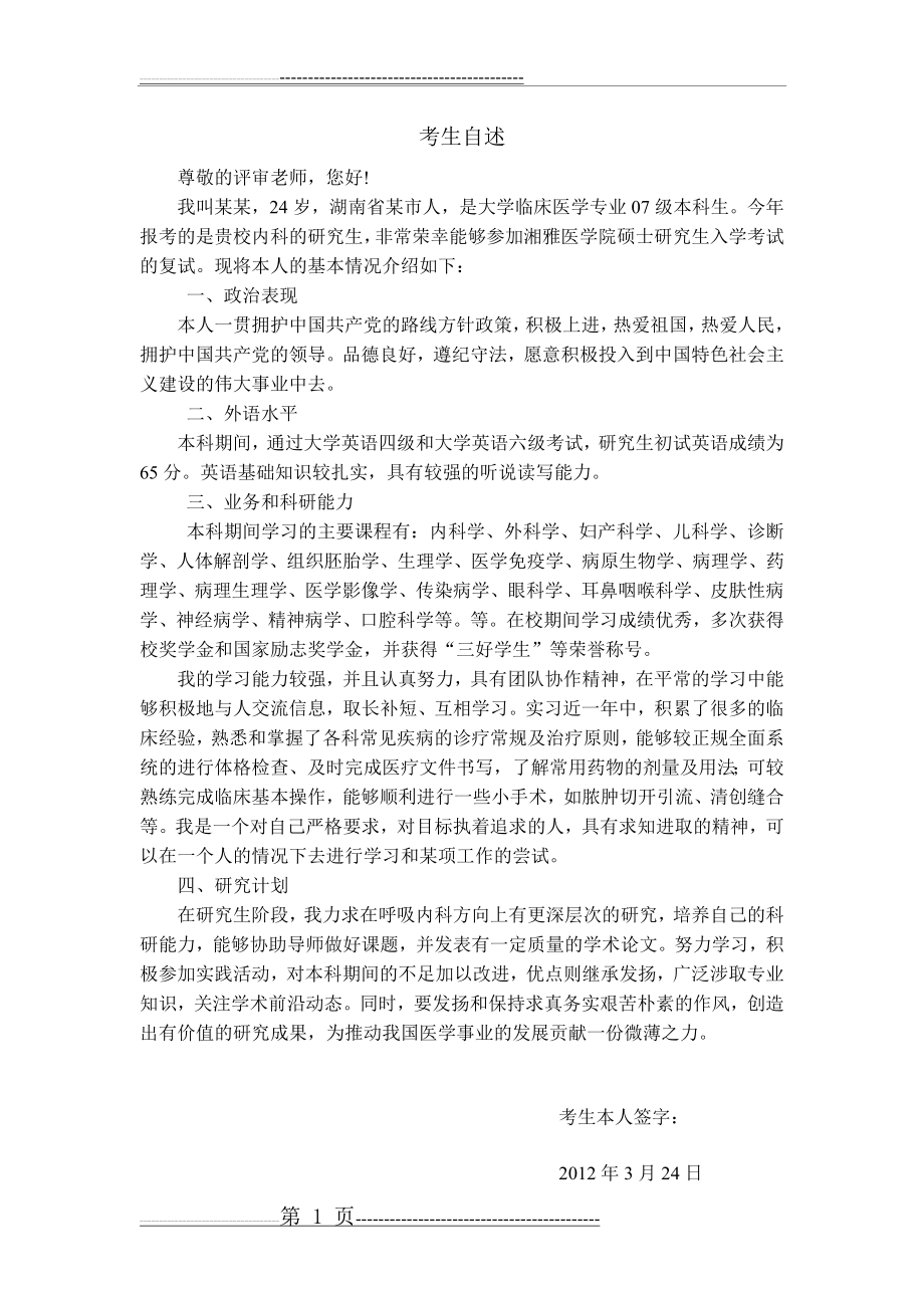 医学研究生复试考生自述(2页).doc_第1页