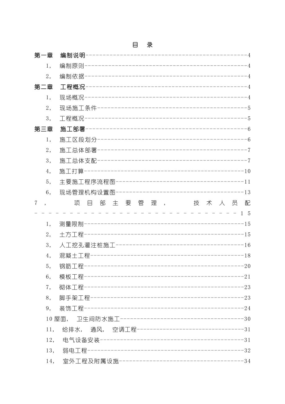 项目部龙滩水电站业主办公楼施工组织设计.docx_第1页