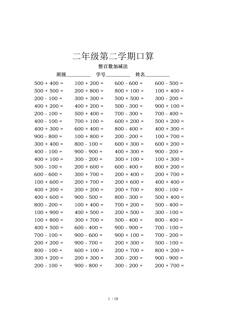 二年级第二学期口算整百数加减法.doc_第1页