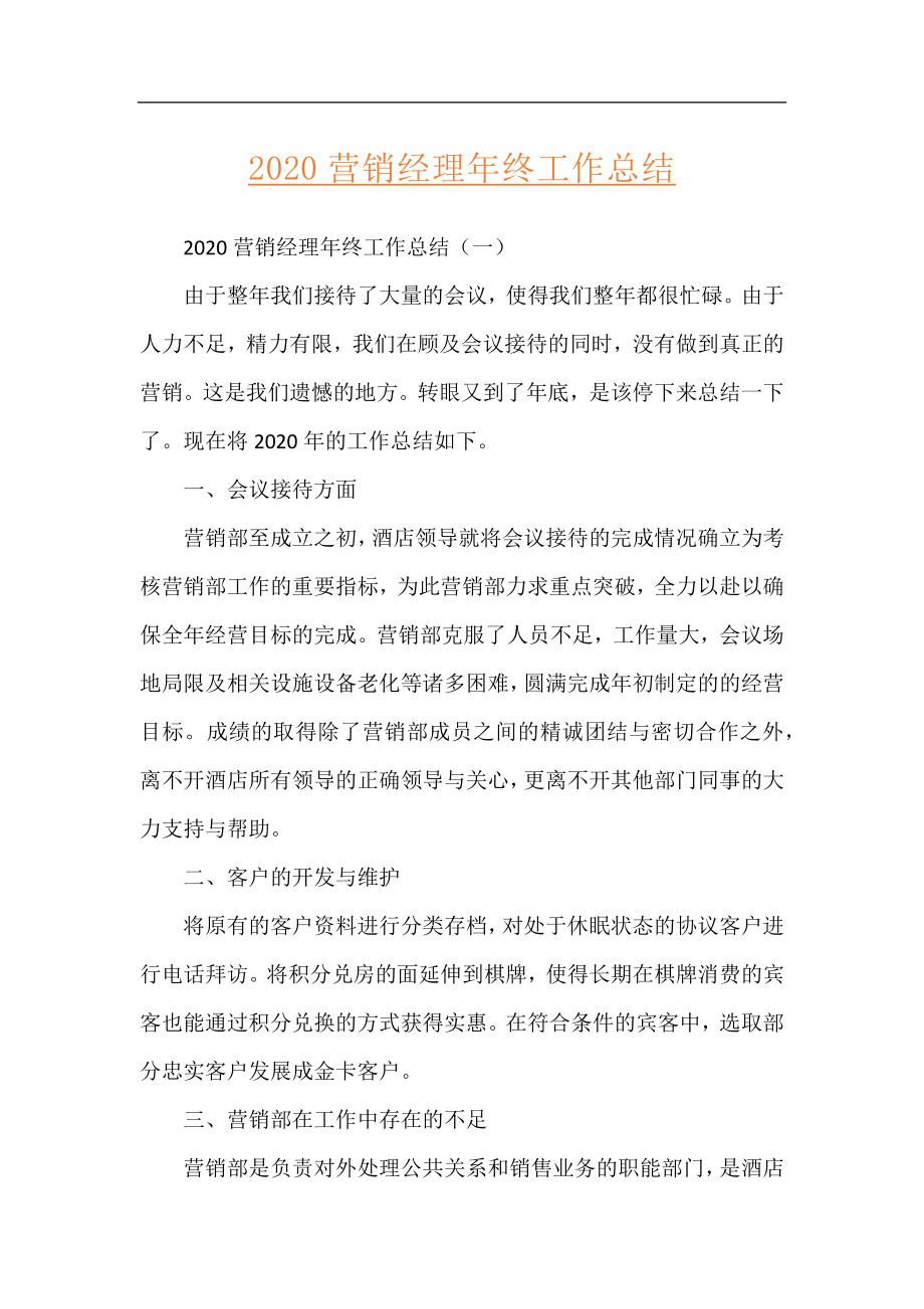 2020营销经理年终工作总结.docx_第1页