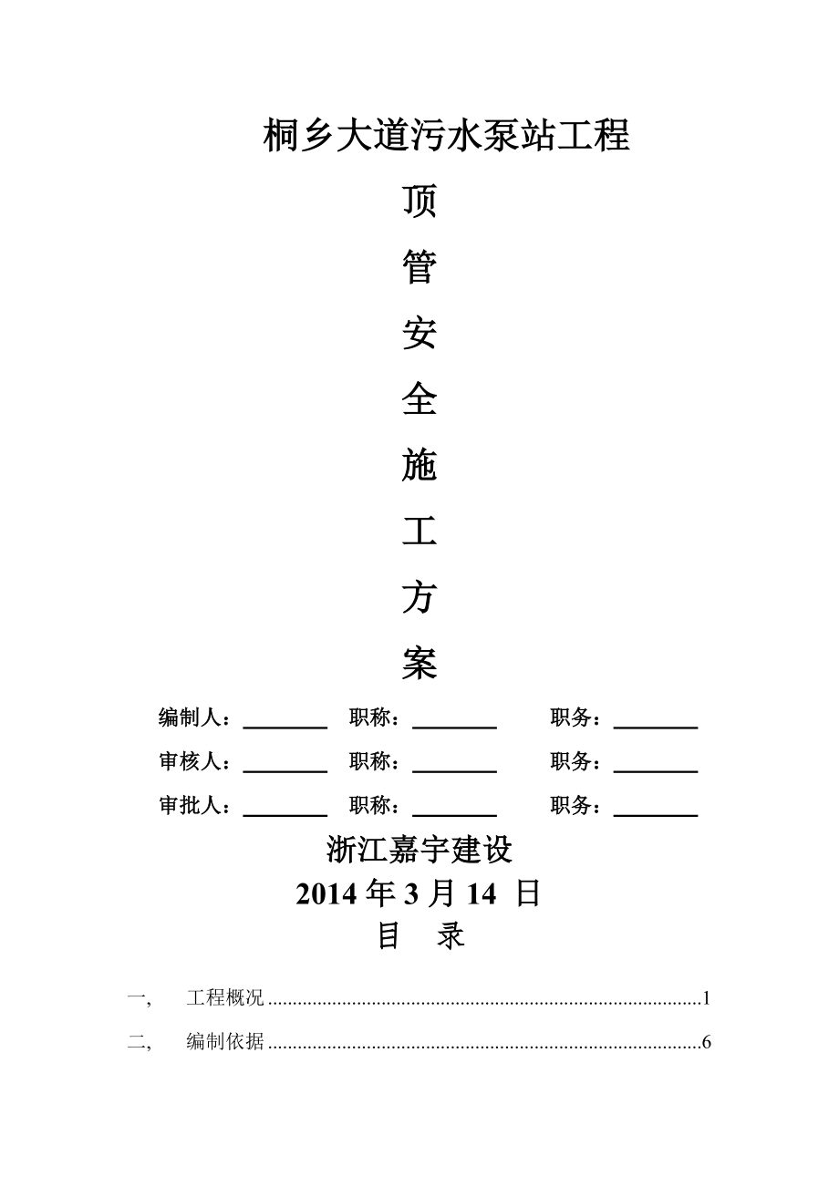 土压平衡顶管专项施工方案.docx_第1页