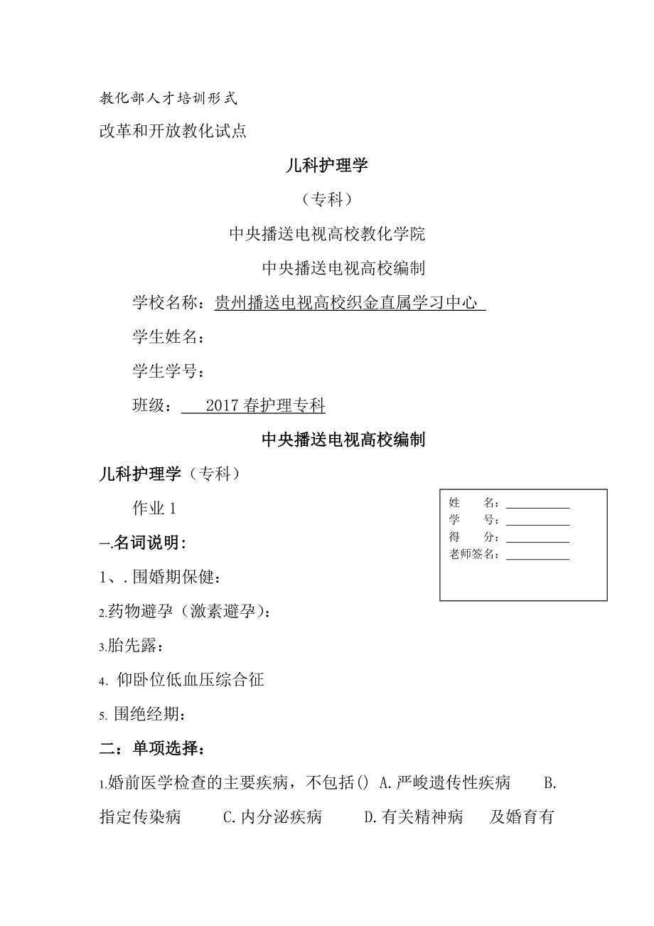 电大儿科护理学形成性考核作业.docx_第1页