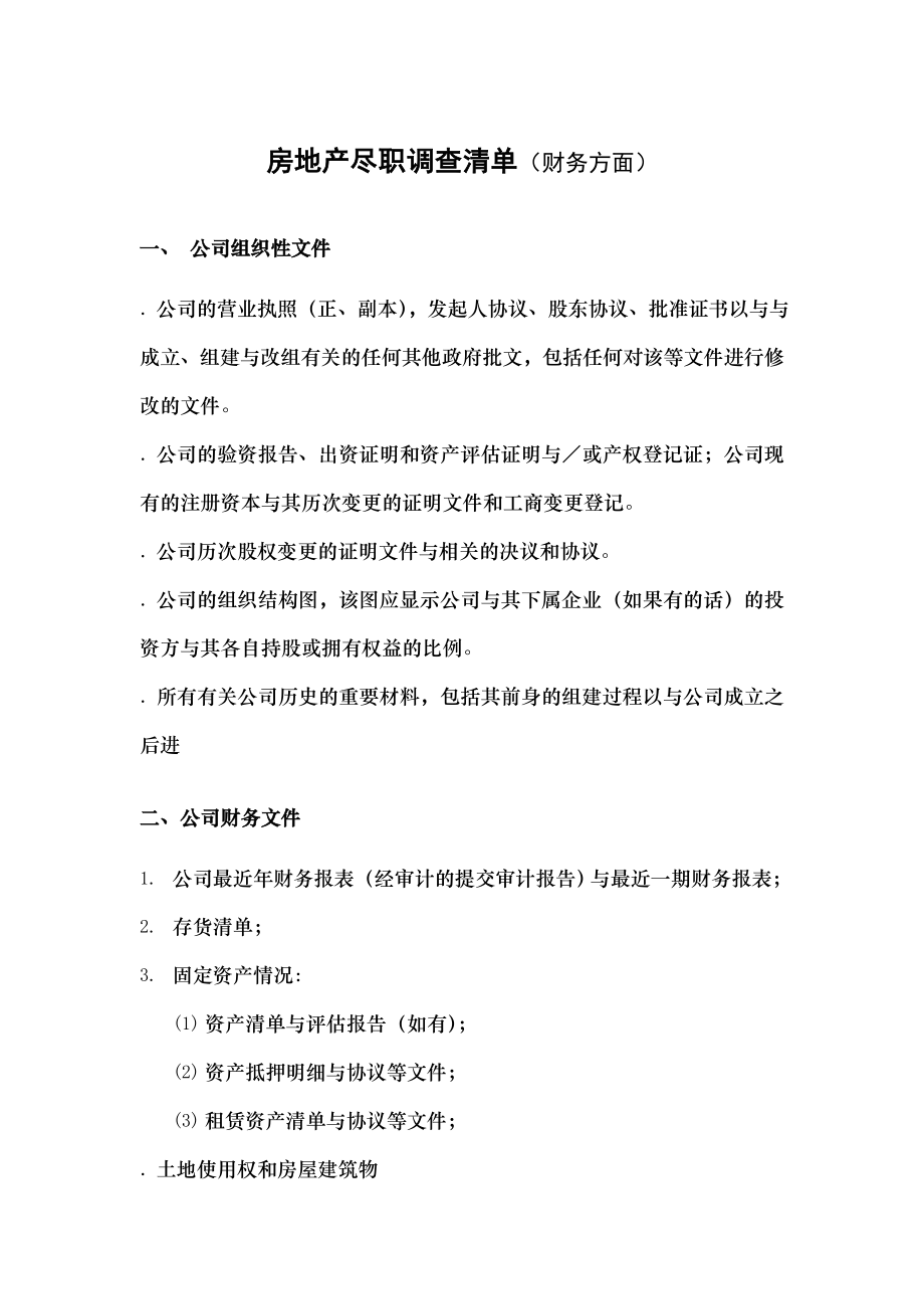 房地产尽职调查清单财务方面.docx_第1页