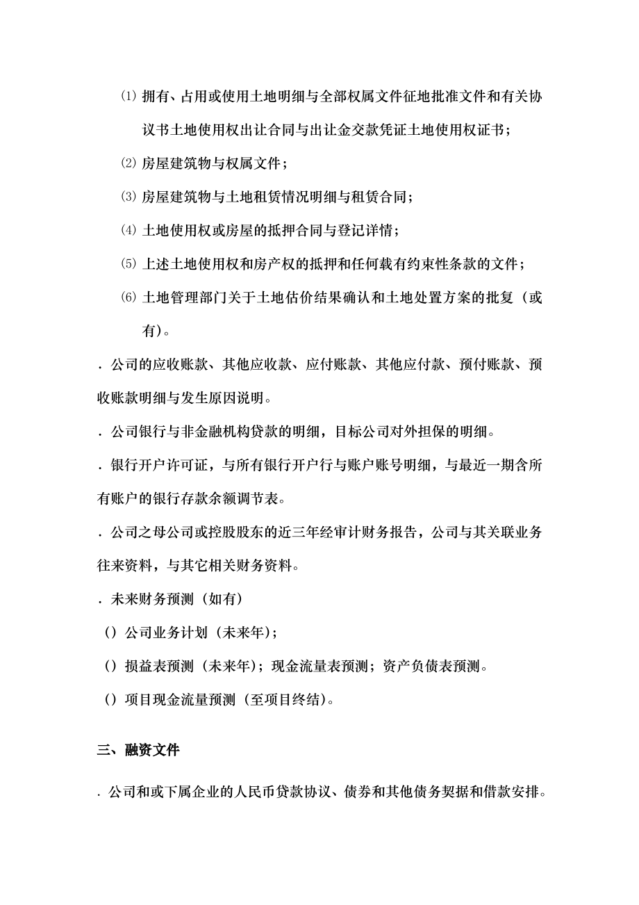 房地产尽职调查清单财务方面.docx_第2页