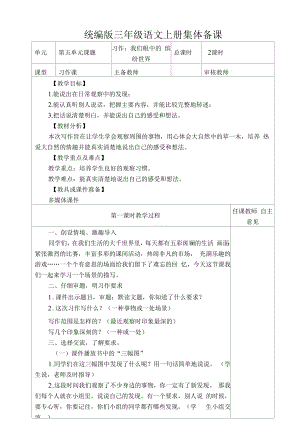 统编版三年级语文上册集体备课《习作：我们眼中的缤纷世界》教学设计.docx