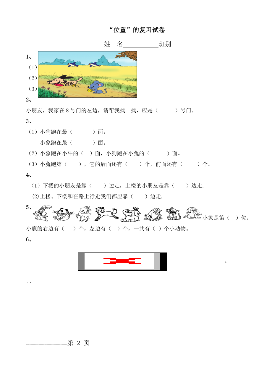 人教版小学一年级数学《位置》练习题(4页).doc_第2页