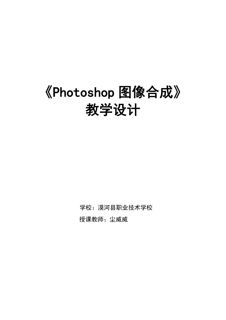 photoshop教学设计.doc_第1页