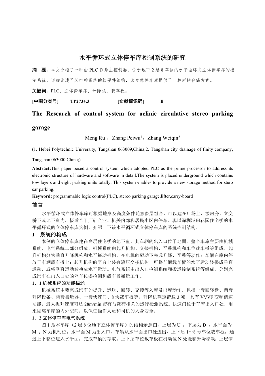 水平循环式立体停车库控制系统的研究.docx_第1页