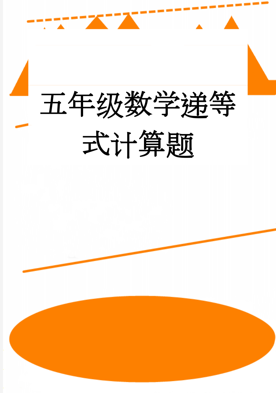 五年级数学递等式计算题(5页).doc_第1页