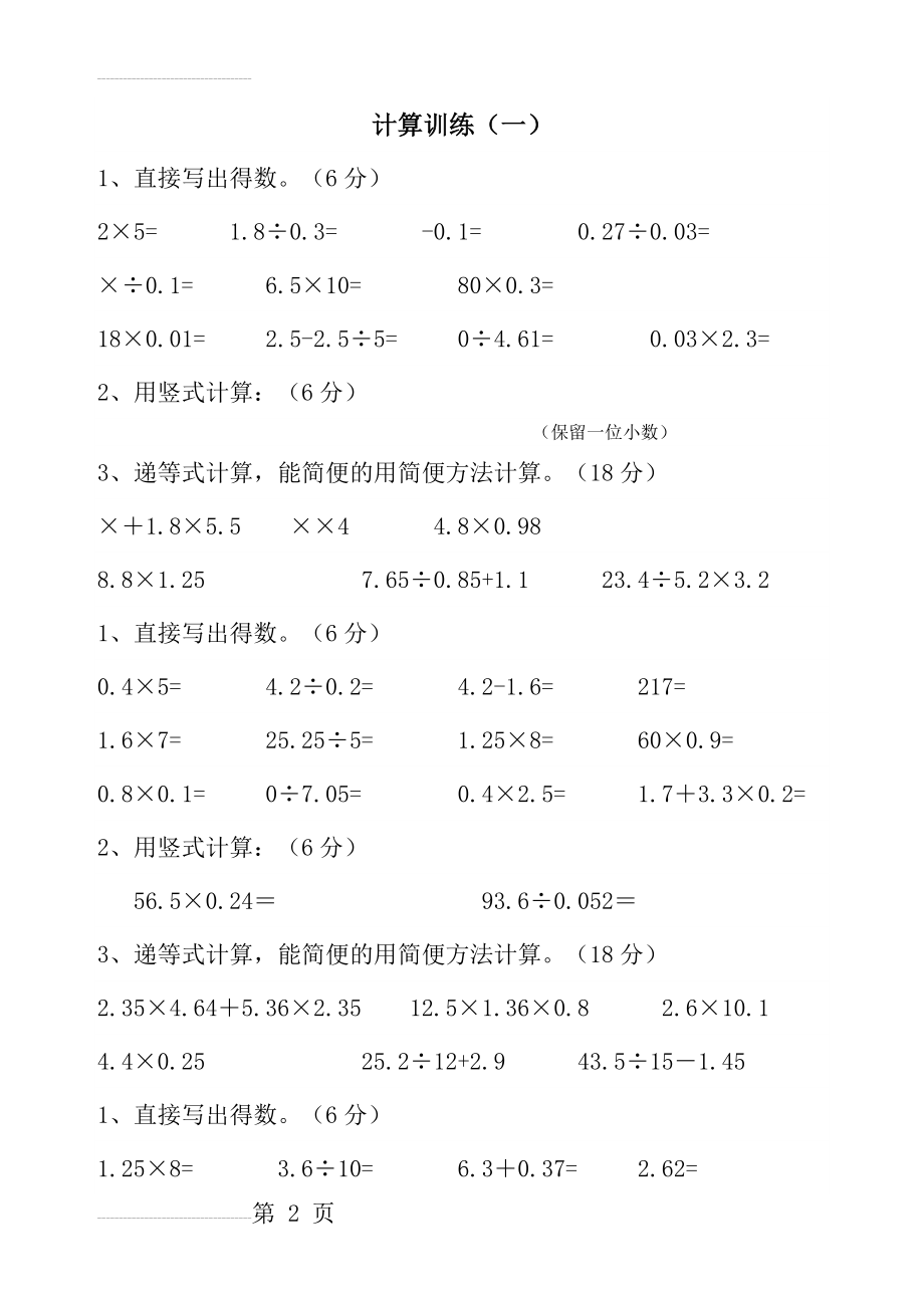 五年级数学递等式计算题(5页).doc_第2页