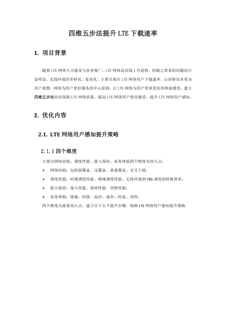 提升LTE下载速率个人经验汇总.docx_第1页