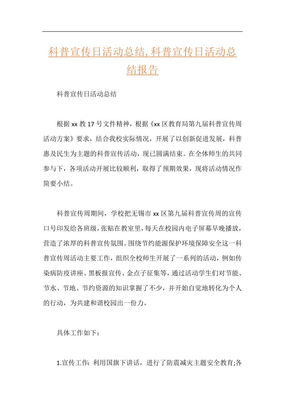 科普宣传日活动总结,科普宣传日活动总结报告.docx_第1页