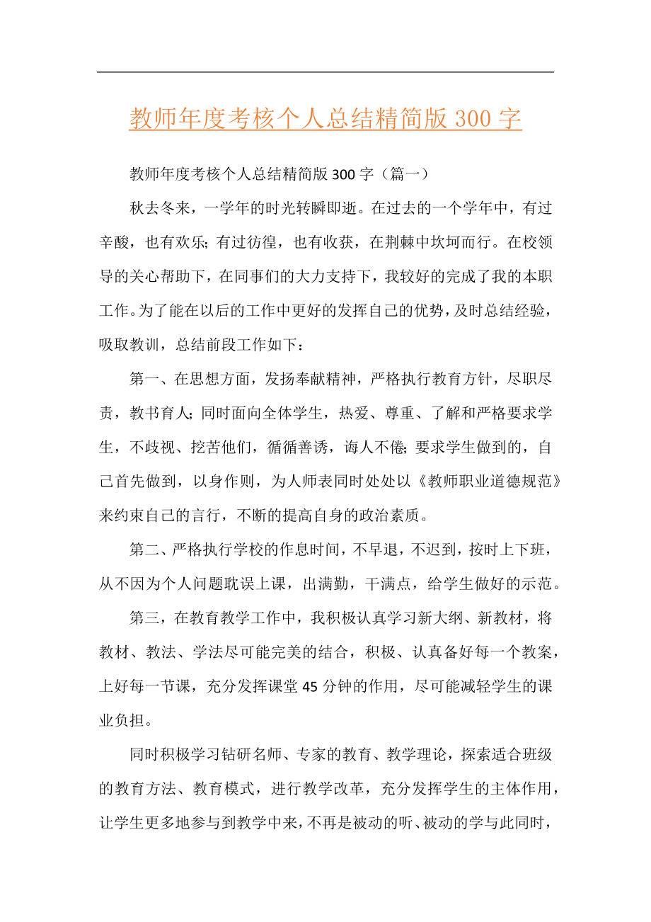 教师年度考核个人总结精简版300字.docx_第1页