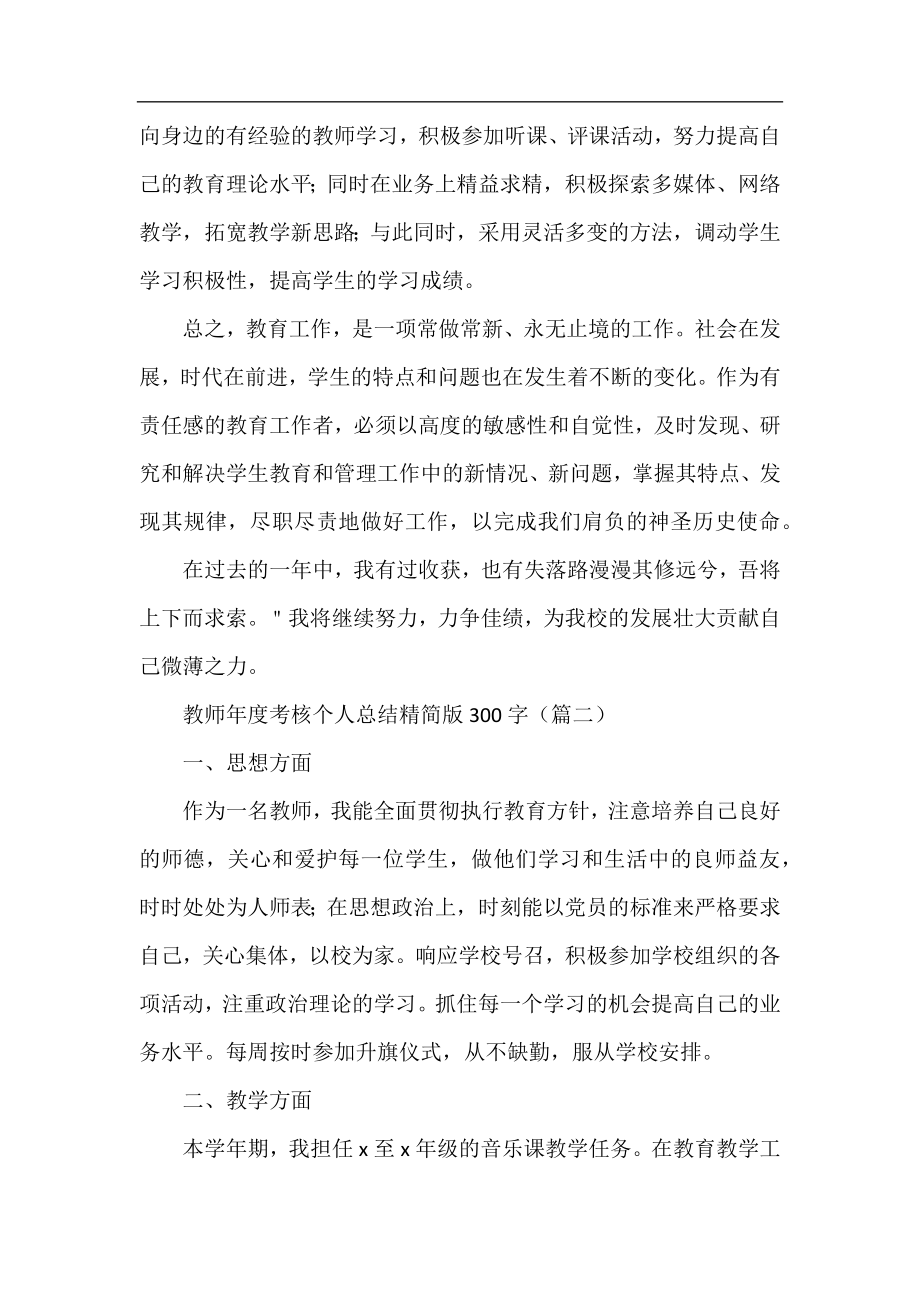 教师年度考核个人总结精简版300字.docx_第2页