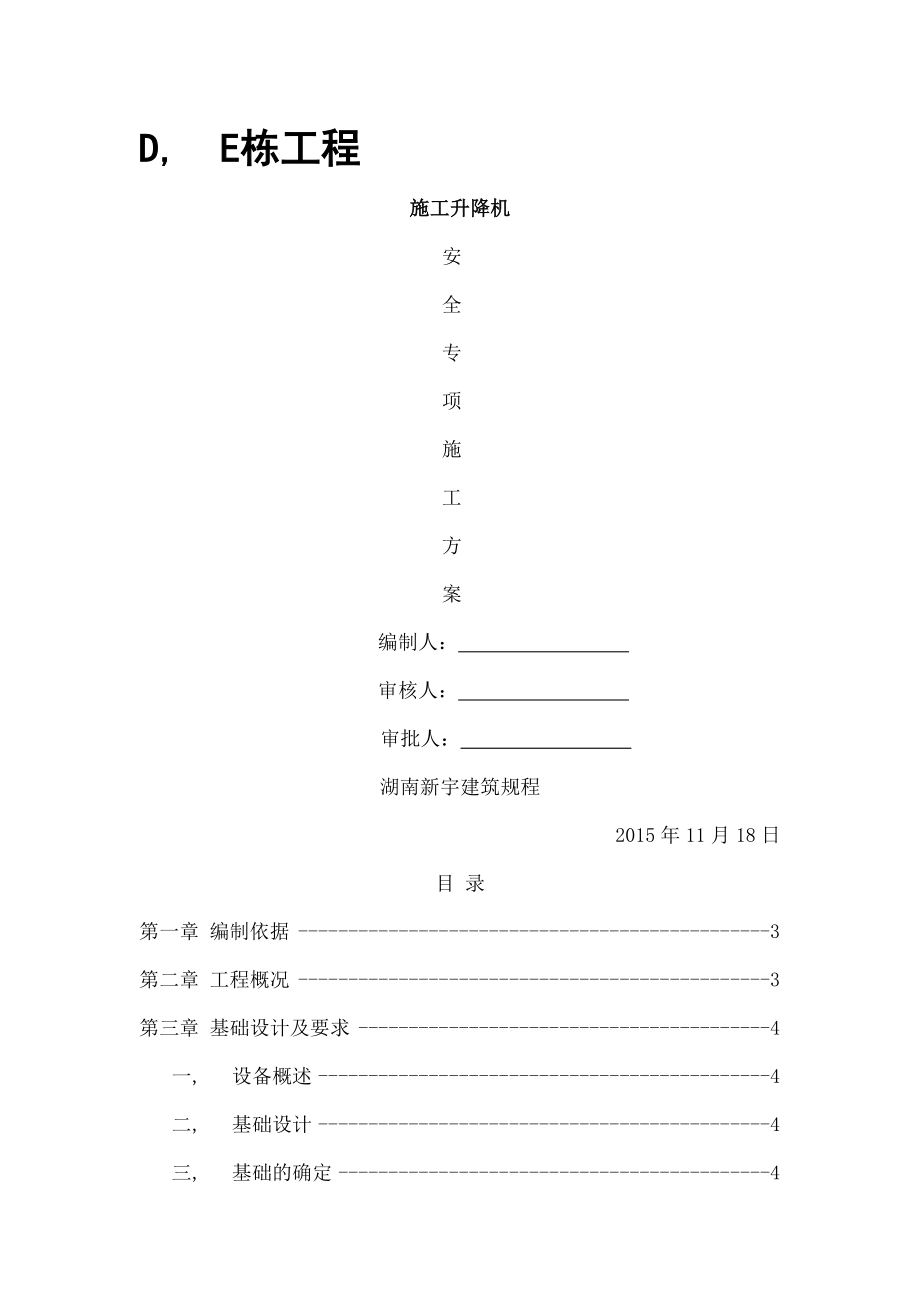 施工电梯安全专项施工方案专家评审.docx_第1页